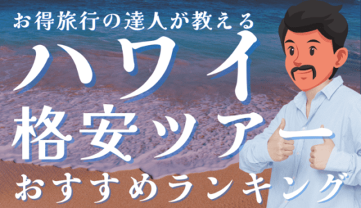 ハワイおすすめ格安ツアーの旅行会社別ランキング4選｜安く行くための方法