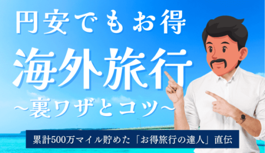 円安で海外旅行に行けない人へ！格安で行くおすすめの方法！航空券・ホテル代を節約