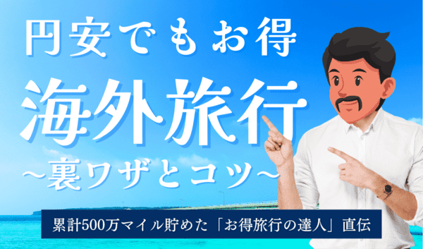 円安でも海外旅行に安く行くおすすめの方法！航空券・ホテル代を格安に！