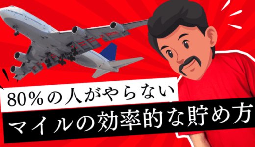 80％の人がやらないANAマイル・JALマイルの効率的な貯め方｜知っている人だけ得をする！
