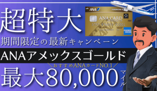 【2025年最新】ANAアメックスゴールド紹介入会キャンペーン10万マイル｜おすすめANAカード