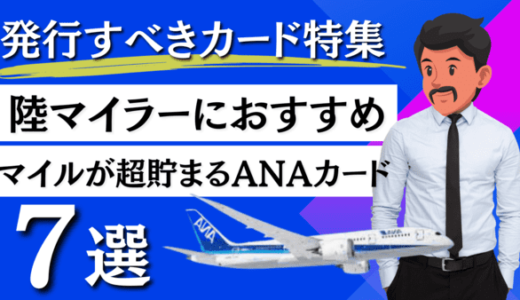 【2025年最新】ANAカードおすすめ7選！陸マイラー厳選｜初心者でもANAマイルが貯めるクレカ