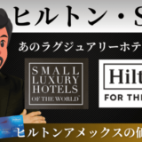 ヒルトンとSLH（スモールラグジュアリーホテル）と提携が超メリット！ヒルトンアメックスカードの価値が倍増！
