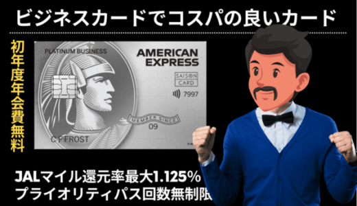 【コスパが良い】セゾンプラチナ・ビジネス・アメックス｜初年度年会費無料で発行できるビジネスカード