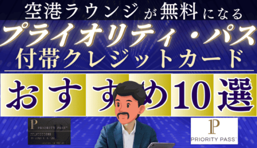 プライオリティパス付帯のクレジットカードおすすめ 10選【コスパ徹底解説】