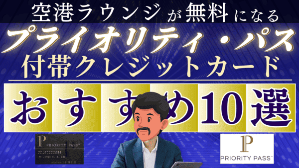 プライオリティパス付帯のクレジットカードおすすめ 10選【コスパ徹底解説】