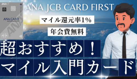 【超優秀】ANA JCB CARD FIRSTの特典・サービス一覧｜キャンペーン内容を徹底解説