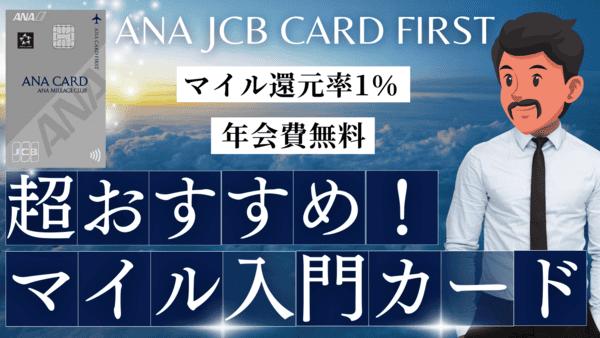 【超優秀】ANA JCB CARD FIRSTの特典・サービス一覧｜キャンペーン内容を徹底解説