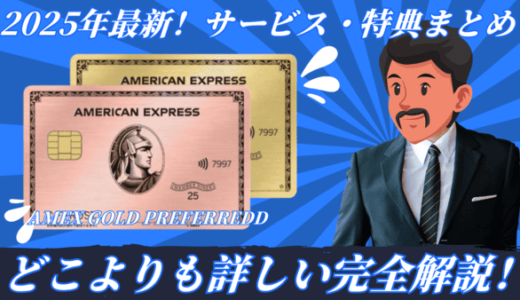 【2025年最新】アメックス・ゴールド・プリファード徹底解説｜特典・ホテル優待・キャンペーン情報まとめ