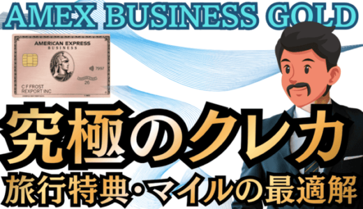【完全攻略】アメックス・ビジネス・ゴールドとは？マイル・旅行特典最高峰！紹介特典ある？