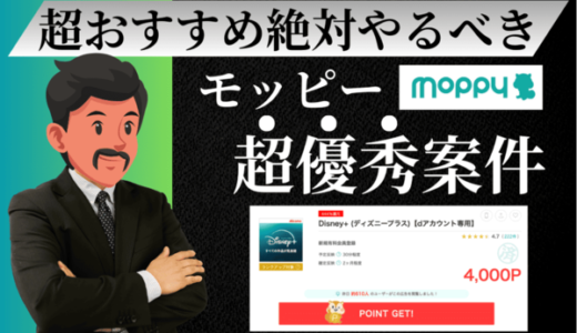 モッピーで絶対やるべき「ディズニープラス（Disney+）月額プラン」案件