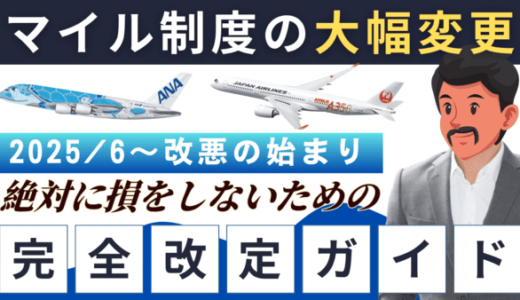 【2025年6月最新】JAL・ANAマイル制度「完全改定ガイド」〜使える情報だけまとめました