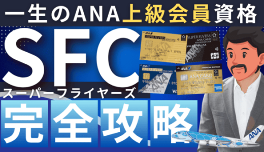 ANAスーパーフライヤーズカード（SFC）完全ガイド｜取得方法・メリット・デメリットまで徹底解説！