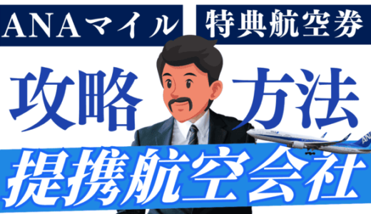 【2025年版】ANA提携航空会社の特典航空券攻略ガイド｜ルール・マイル・燃油サーチャージの徹底解説