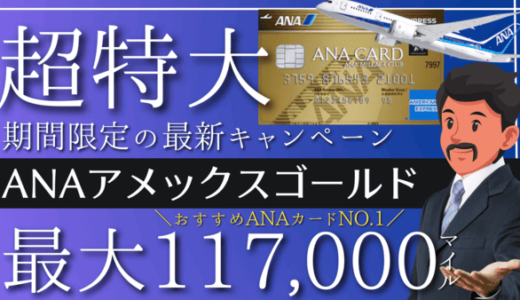 2026年最新！ANAアメックスゴールド紹介入会キャンペーン11.7万マイル｜おすすめANAカード