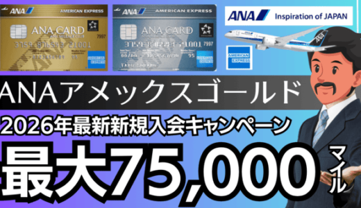 2026年最新！ANAアメックスゴールド紹介入会キャンペーン7.5万マイル｜おすすめANAカード