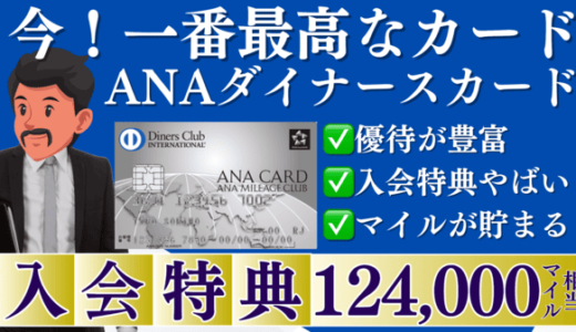 【2025年最新】ANAダイナースカード新規入会キャンペーン！メリット・デメリット徹底解説