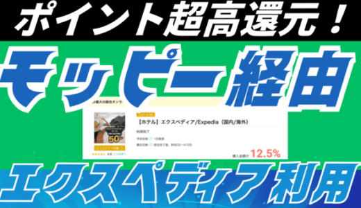 【2025最新】モッピー経由でエクスペディアは本当にお得？メリット・デメリット・ポイント還元率を徹底解説！