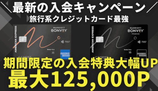 【最大12.5万P】マリオットボンヴォイアメックス（MBAカード）2026年紹介入会キャンペーン！プレミアム・一般の比較