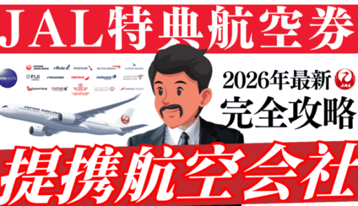 【2026年最新】JAL提携航空会社/ワンワールドの特典航空券攻略｜ルール・マイル・燃油サーチャージの徹底解説