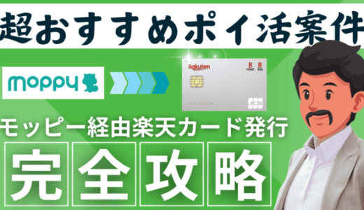 【2026年最新版】モッピー経由で楽天カードを発行するのが最もお得な理由
