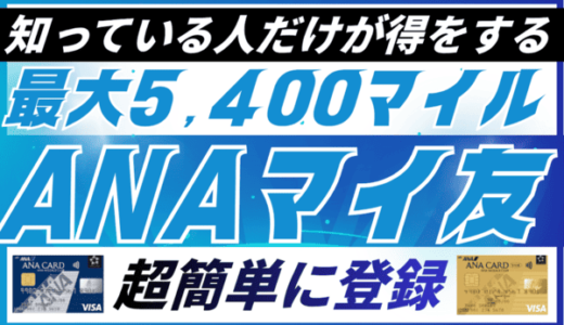 ANAマイ友プログラム紹介者番号の登録方法【最大5,400マイル】知らないと損！
