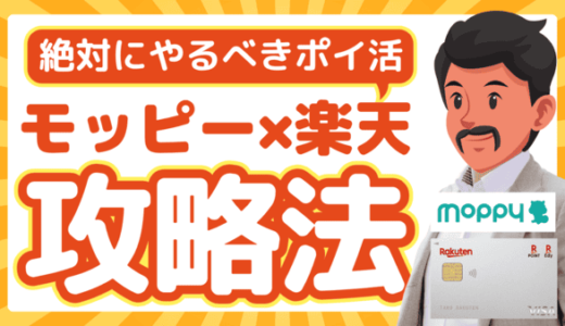 【2026年最新】モッピー経由で楽天カード発行で20,700円相当のお小遣い稼ぎ