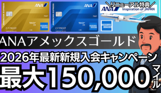 2026年最新！ANAアメックスゴールド紹介入会キャンペーン15万マイル｜おすすめANAカード
