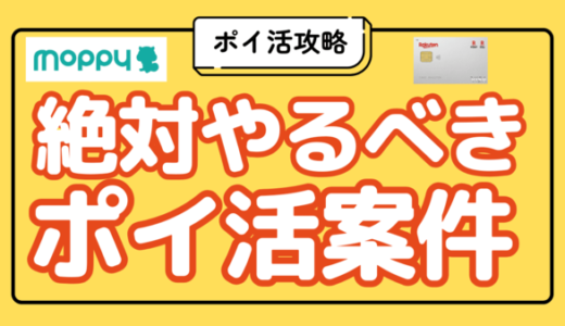 知らないと損！楽天カードをモッピーで一番お得に作る方法【楽天×ポイ活完全ガイド】