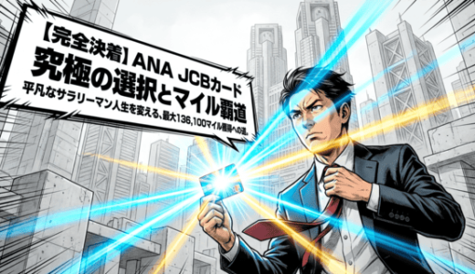 【2026年6月最新】ANA JCBカード入会キャンペーン完全ガイド！おすすめの選び方とANAワイドゴールドで最大13万マイル以上を獲得する裏ワザ