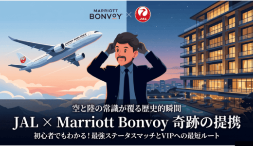 【歴史的提携】JAL×マリオットが戦略的パートナーシップ「空と陸のステイタスマッチ」全貌と旅人が今すぐ取るべき最強アクション