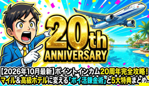 【2026年10月最新】ポイントインカム20周年キャンペーン完全攻略！マイル＆高級ホテル代に変える「ポイ活錬金術」と5大特典まとめ
